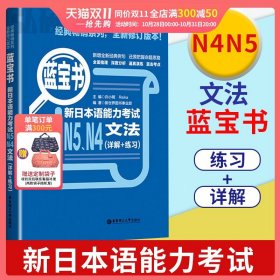 蓝宝书.新日本语能力考试N5、N4文法（详解+练习）