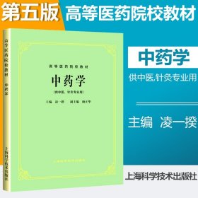 高等医药院校教材：中药学