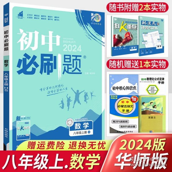 理想树2020版初中必刷题数学八年级上册HS华师版配狂K重点