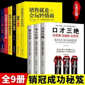 销售心理学：如何说客户才会听，如何做客户才会买