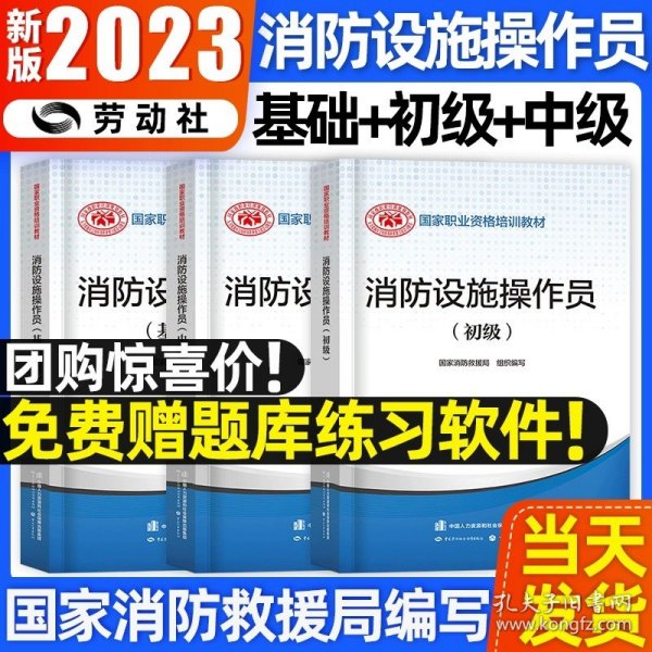 正版全新【基础知识+初级+中级】教材全套 2023年消防设施操作员中级教材基础知识初级职业技能鉴定培训考试书维保监控构建筑物消防员工程师证指导手册行业特有工种题库