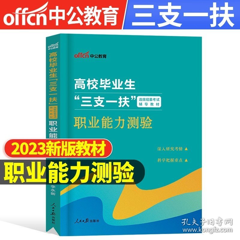 正版全新【全国通用】职测教材 备考2024年中公教育三支一扶考试真题库试卷公共基础知识综合公基资料教材一本通江西山东陕西湖北甘肃云南河南安徽广东四川贵州省