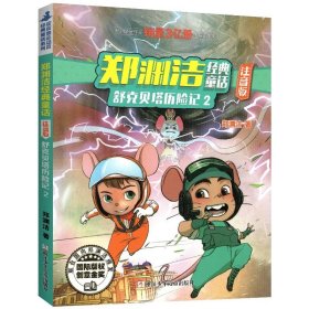 郑渊洁经典童话：皮皮鲁外传（注音版）/皮皮鲁总动员经典童话系列