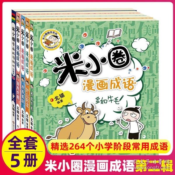 正版全新米小圈漫画成语第二辑（全5册） 全套38册米小圈大全集完整版上学记脑筋急转弯漫画成语和姜小牙系列全册本爆笑的故事日记一年级二年级三四五12六28小米圈儿上学记