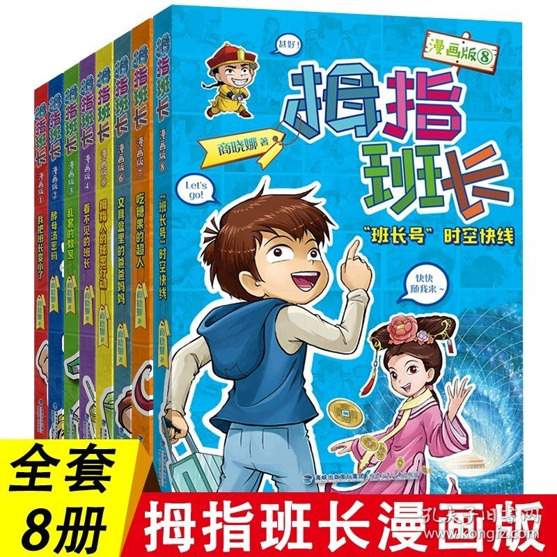 正版全新全套8册 拇指班长漫画版 拇指班长漫画版全套8册商晓娜的书6-8-9-10-12岁儿童漫画书小学生课外阅读儿童文学故事书三四五六年级课外书必读读物