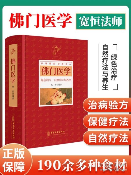 正版全新佛门医学 患者根据自身健康状况和疾病性质选择采用宽恒弘扬佛医普济世人 绿色治疗自然疗法与中医养生与食疗书籍