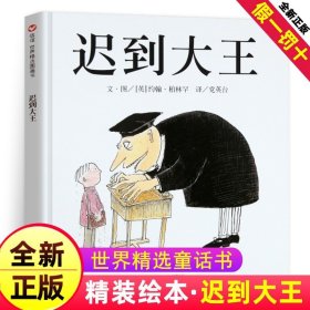 迟到大王：信谊世界精选图画书