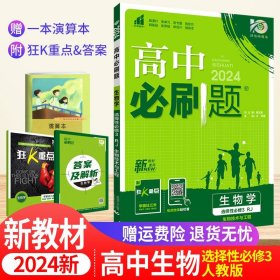 高中必刷题高二下 生物学选择性必修3生物技术与工程 RJ人教版 2022（新教材地区）理想树