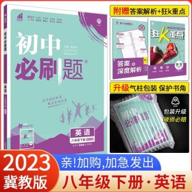 理想树2021版 初中必刷题英语八年级下册YL译林版 随书附赠狂K重点