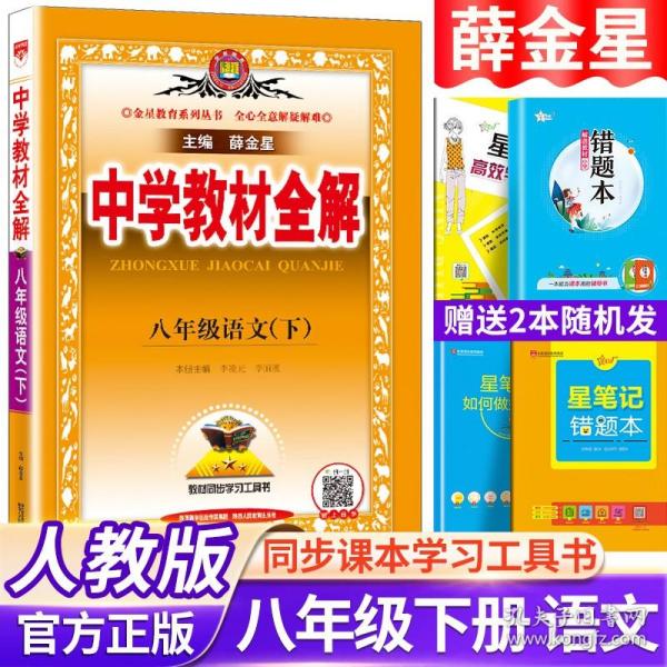 正版全新八年级下/语文 2022春版中学教材全解八年级下册语文人教版初中8年级下同步教材课本完全解析初二2下学期课堂笔记教材解读复习辅导资料书薛金星