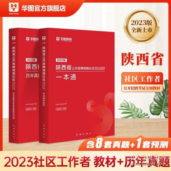 2017华图·陕西省公开招聘城镇社区专职工作人员考试指导用书：考试辅导教材