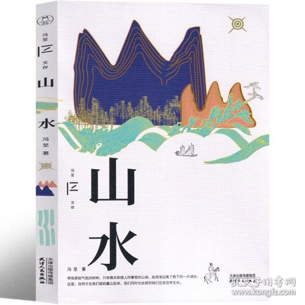 山水（冯至文存）