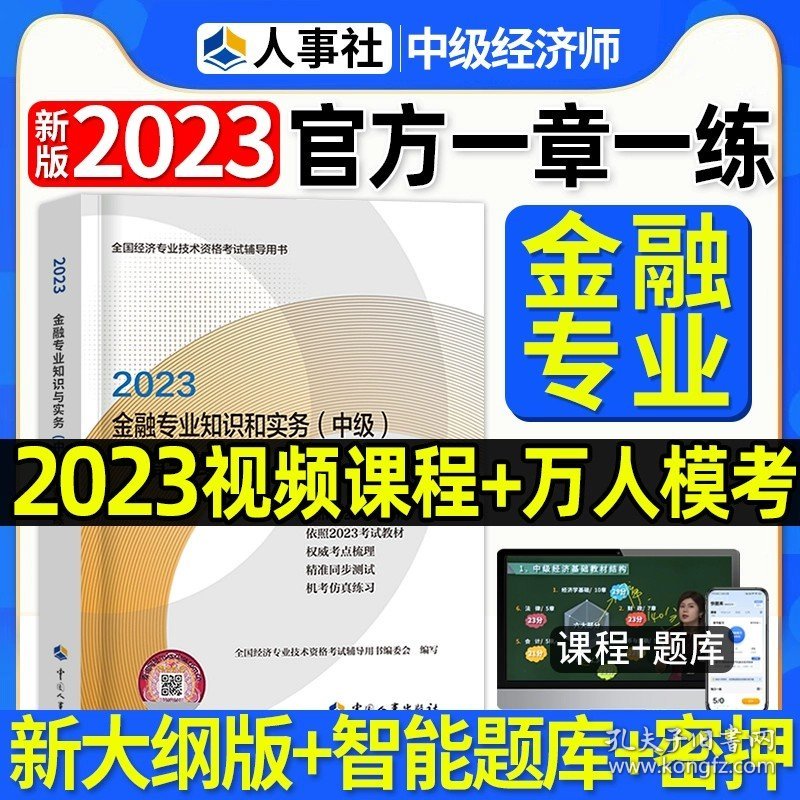 正版全新23新版【金融】一章一练 2023年中级经济师教材精讲考点速记一章一练历年真题试卷母题库经济基础知识金融人力工商管理专业知识与实务经济师资料2022