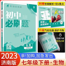 初中必刷题 生物七年级7年级下册 SJ苏教版 2022版 理想树