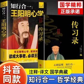 正版全新【抖音同款】传习录+王阳明知行合一 国学经典书籍 传习录和知行合一王阳明心学的智慧 注释加译文人生哲理修身处世 原文注释中国哲学王守仁全书原文全集