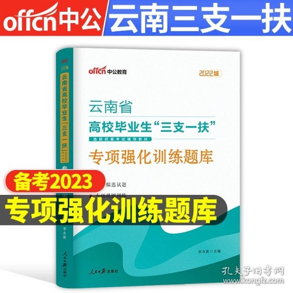 正版全新【云南省】专项强化训练题库 备考2024年中公教育三支一扶考试真题库试卷公共基础知识综合公基资料教材一本通江西山东陕西湖北甘肃云南河南安徽广东四川贵州省