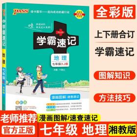 2021新版学霸速记pass绿卡图书初中地理七年级湘教版初一速查速记中学初中生公式定律要点透析中考结业考试辅导书