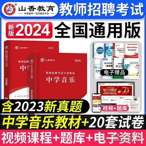 山香教育·广东省教师招聘考试专用教材：教育教学理论基础（2014最新版）