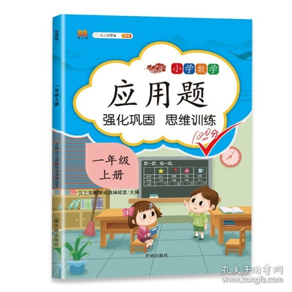 应用题小学一年级上册数学思维训练强化逻辑练习册强化巩固思维训练