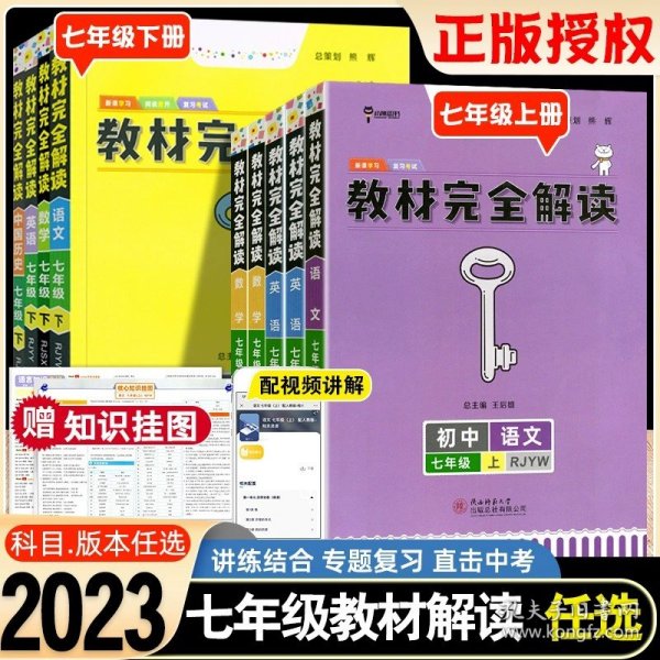 王后雄学案教材完全解读：数学（7年级下）（配人课版）