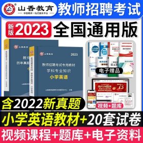 山香教育·广东省教师招聘考试专用教材：教育教学理论基础（2014最新版）