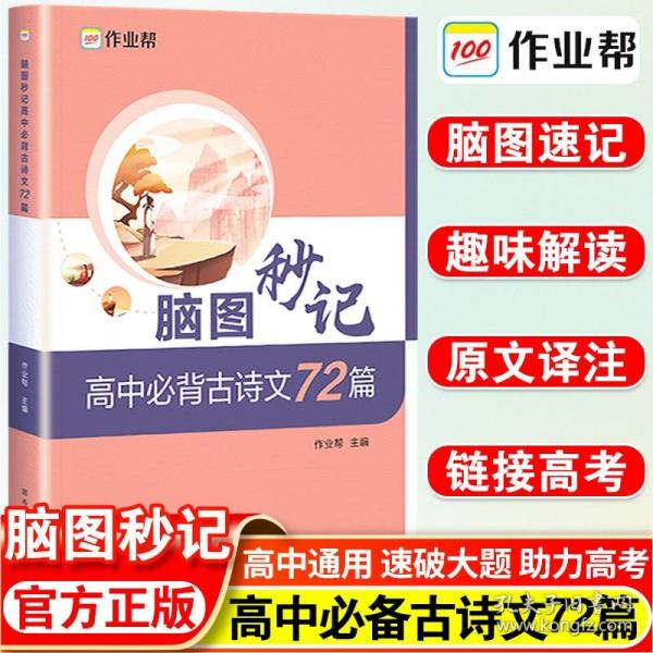 作业帮 高中必背古诗文72篇 脑图秒记 新高考适用 新教材高中同步复习