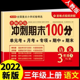 2021新版数学课堂达标100分测试卷三年级下册人教版含参考答案 黄冈名校名卷课本同步单元训练测试卷 口算题卡大通关与应用题思维训练习题册3三年级下学期期中期末真题模拟测试卷 期末总复习检测卷RJ