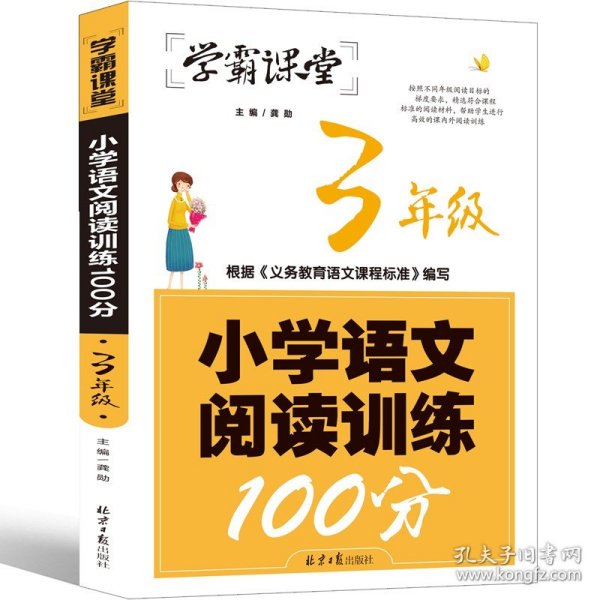 学霸课堂-小学语文阅读训练100分·3年级