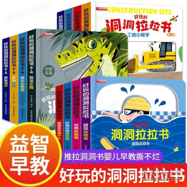 好玩的洞洞拉拉书 第二辑 全4册 0-3岁宝宝撕不烂推拉3d立体机关书 婴幼儿早教益智精装书 创意大师洞洞翻翻书 奇妙洞洞书