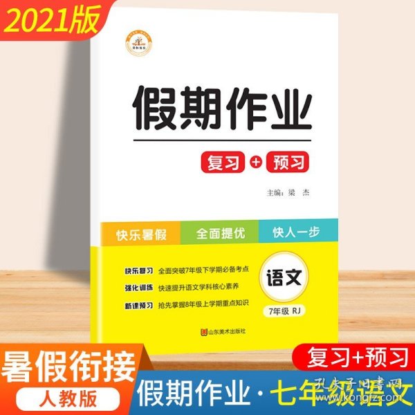 2020年暑假作业：黄冈快乐假期七年级语文·部编版/黄冈小状元暑假作业七年级下册（复习+预习）