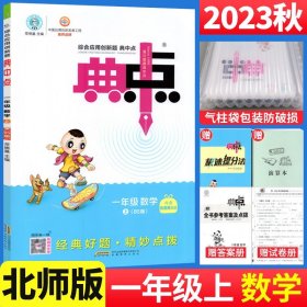 综合应用创新题典中点：一年级数学（上BS版）