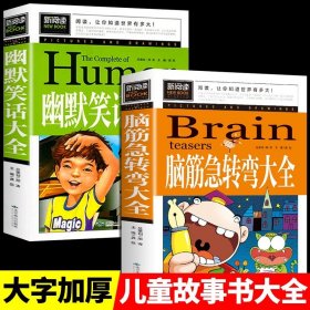 脑筋急转弯大全小学生课外阅读书籍三四五六年级老师推荐课外书必读儿童读物故事书