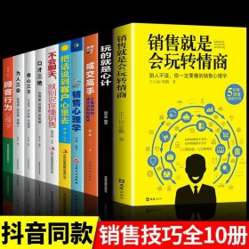 销售就是要玩转情商：99%的人都不知道的销售软技巧