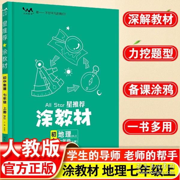 21秋涂教材初中地理七年级上册人教版RJ新教材21秋教材同步全解状元笔记文脉星推荐