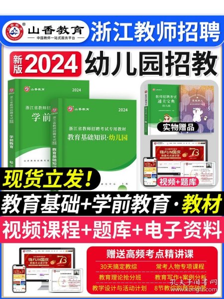 山香教育·浙江省教师招聘考试专用教材·历年真题解析及押题试卷：学前教育（2015最新版）