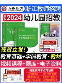 山香教育·浙江省教师招聘考试专用教材·历年真题解析及押题试卷：学前教育（2015最新版）