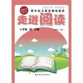 走进阅读：初中语文阅读训练精选（九年级 第一学期 最新版）