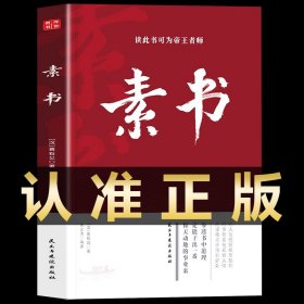 素书 : 图文版