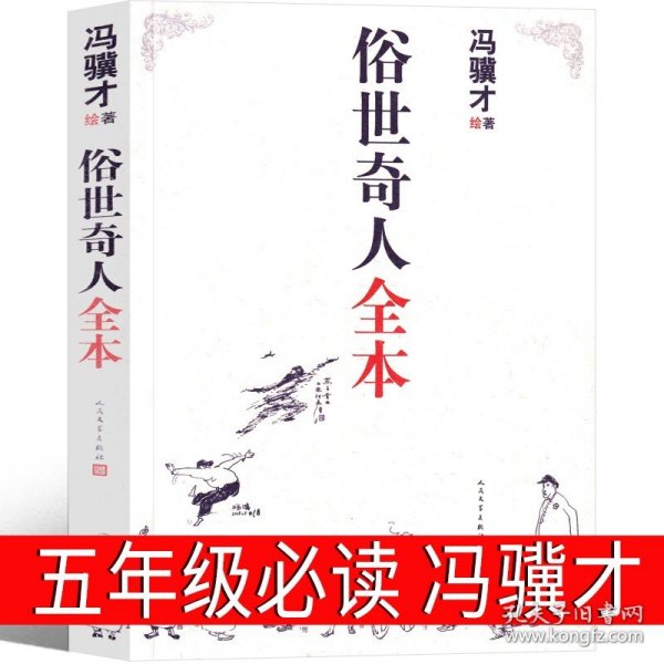 俗世奇人全本（含18篇冯骥才新作全本54篇：冯先生亲自手绘的58幅生动插图+买即赠珍藏扑克牌）