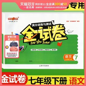 正版全新七年级下/语文【单本】 钟书金牌金试卷七年级下语文部编版7年级下册第二学期上海初中教材配套同步练习分层训练单专项期中期末测试卷