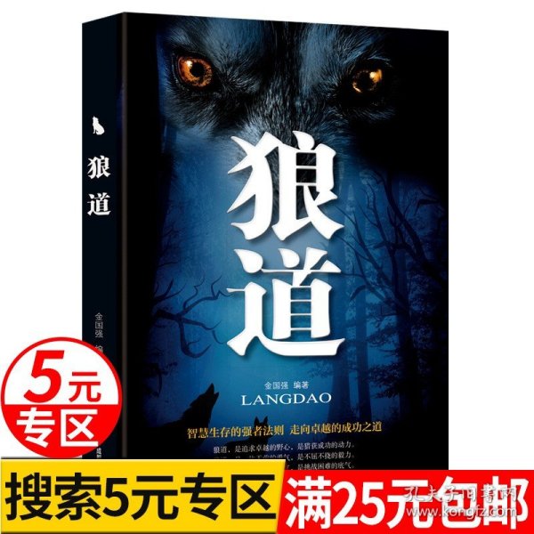 正版全新【5专区】狼道书全集单本原著 鬼谷子墨菲定律人生哲理书高情商沟通术说话沟通人性的弱点励志创业口才哲学马云书籍畅销书