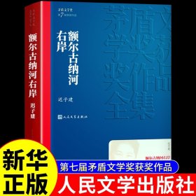 额尔古纳河右岸（茅盾文学奖获奖作品全集28）