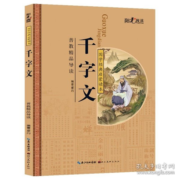 正版全新千字文 国学启蒙经典全套注音版唐诗三百首幼儿早教全集三字经儿童版弟子规书千字文论语成语故事大全小学生版一二三年级课外阅读