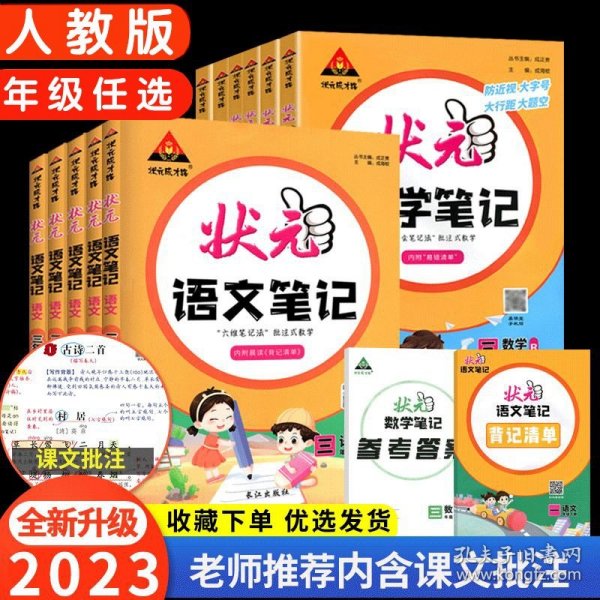 2021秋状元语文笔记四年级上册人教部编版