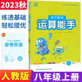 通城学典初中数学运算能手八年级上册人教版RJ