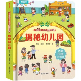 正版全新揭秘翻翻书：揭秘幼儿园 揭秘恐龙立体翻翻书 儿童3d立体翻翻书幼儿早教撕不烂绘本1-2岁 宝宝一两岁益智启蒙玩具图书 0-3岁探秘海洋交通工具揭秘系列