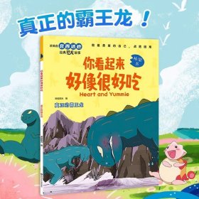 正版全新【战胜困难】真正的霸王龙 阅森林 宫西达也你看起来很好吃8 漫画版宫西达也恐龙系列改编绘本故事书绘本阅读幼儿园儿童绘本3-4-5-6大班注音版桥梁书
