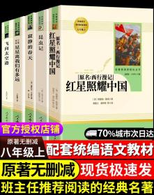 红星照耀中国 名著阅读课程化丛书 八年级上册