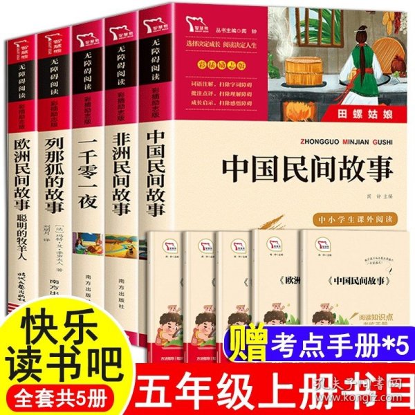 快乐读书吧五年级上册:列那狐、曼丁之狮、田螺姑娘、一千零一夜