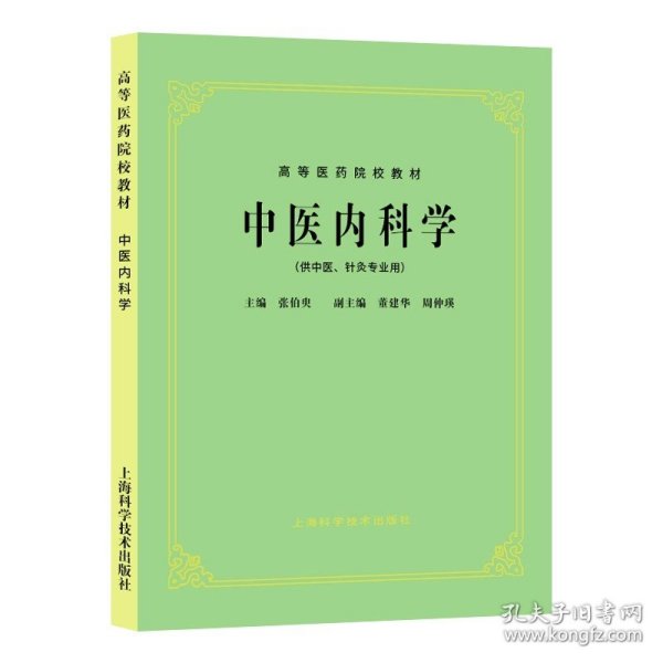 高等医药院校教材：方剂学（供中医、中药、针灸专业用）